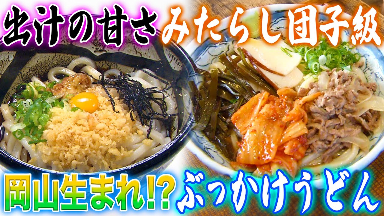 【うどんの衝撃事実】実は岡山県が発祥だった!?禁断の甘〜いタレ「倉敷のぶっかけうどん」【2019年11月28日 放送】