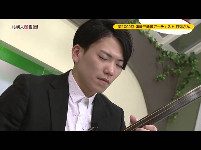 第1002回 津軽三味線アーティスト 忍弥(niya)さん - YouTube