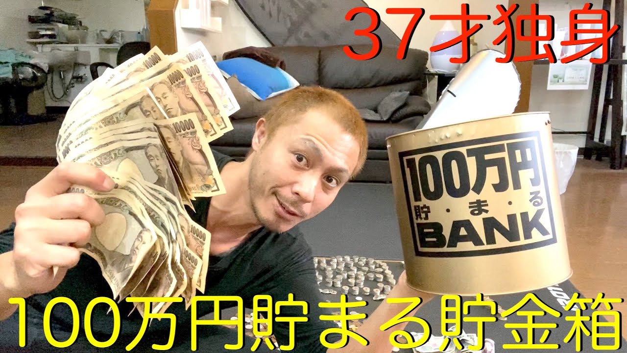 【100万円貯まる貯金箱】37才独身が1年間ランダムに貯めた100万円貯金箱はいくら貯まってるのか？