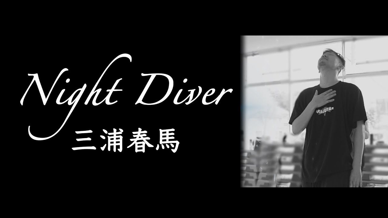 三浦春馬 Night Diver 【dance】 - YouTube