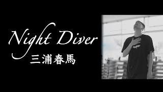 三浦春馬 Night Diver 【dance】