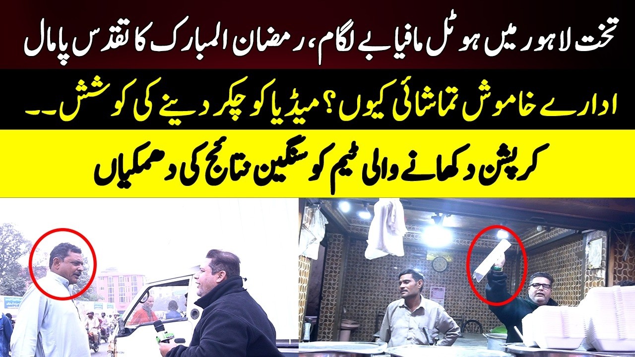 Takht Lahore Mein Hotel Mafia Be Lagaam, Ramzan Ul Mubarak Ka Taqaddus Pamaal