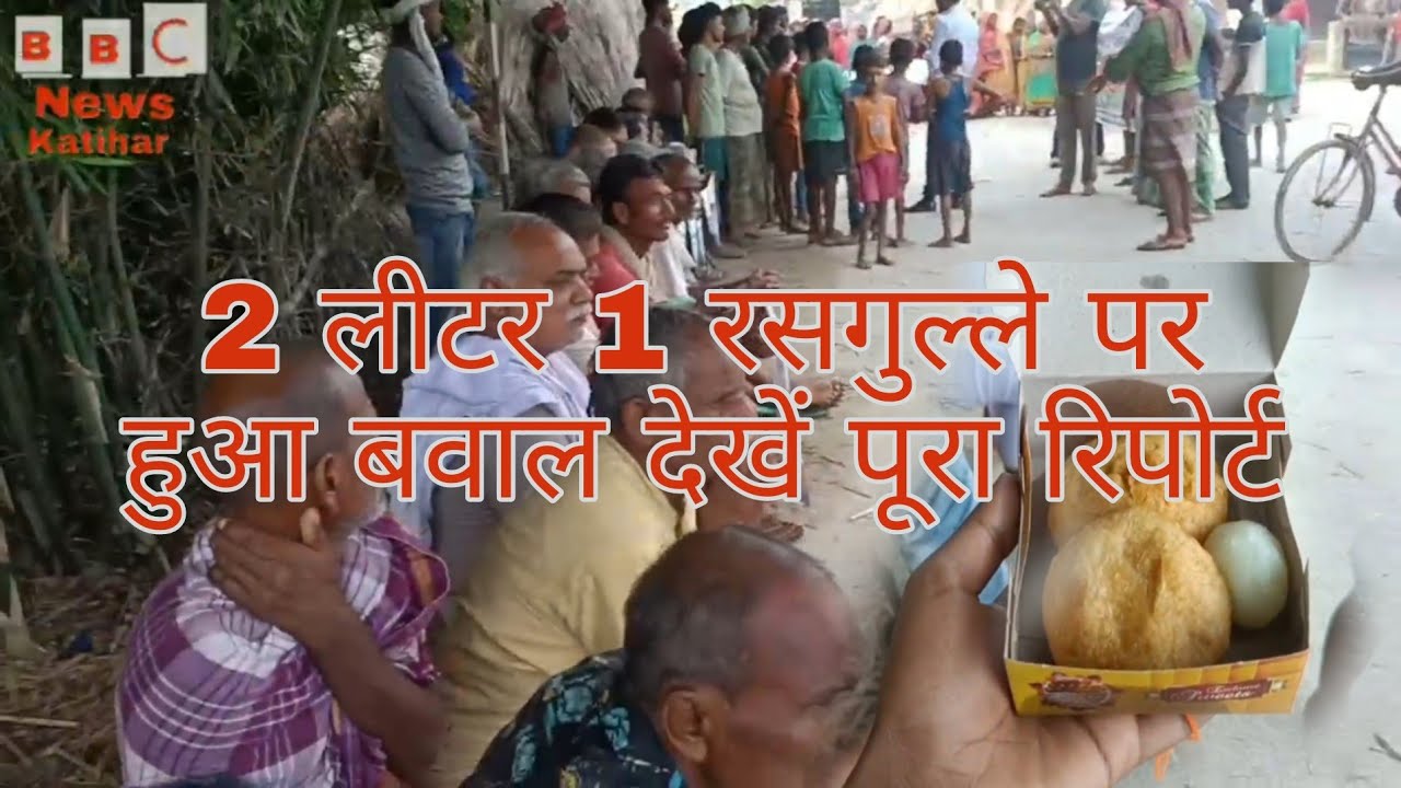 BBC NEWS KATIHAR || local news 🙏 Today updates katihar || दो रसगुल्ले और एक लिपटी पर हुआ बबाल।
