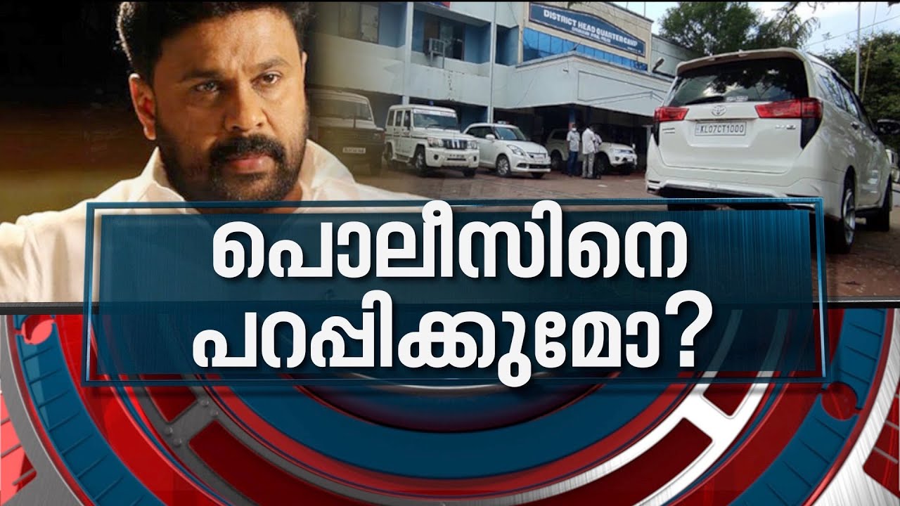 ദിലീപ് പൊലീസിനെ പ്രതിരോധത്തിലാക്കുന്നോ? | News Hour 26 Jan 2022