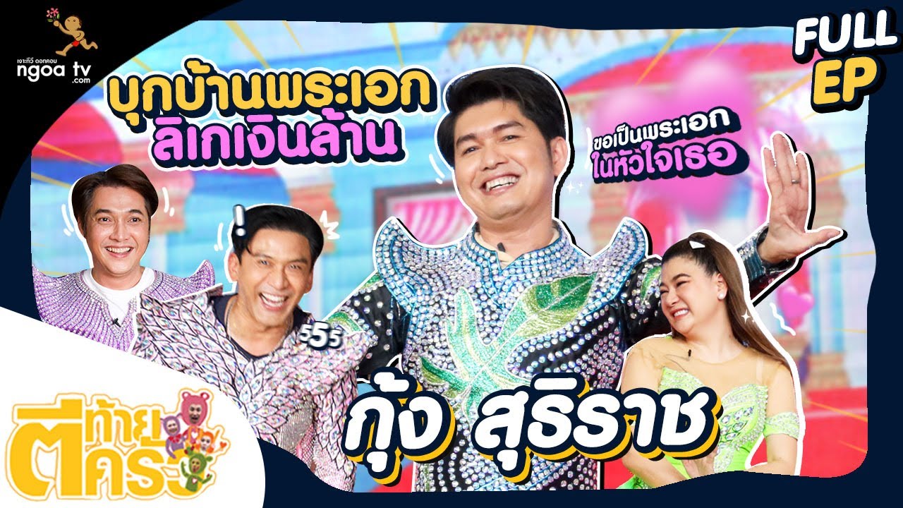 ตีท้ายครัว | กุ้ง สุธิราช | 28 ส.ค. 65 | Full