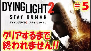 ゾンビだらけの荒廃した世界で妹を見つける物語＃５【ダイイングライト２】