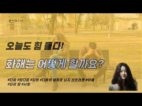 오늘도 힘들다 화해는 어떻게 할까요? #3