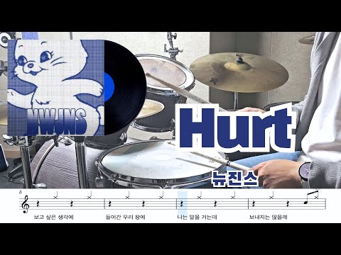 hurt - 뉴진스 New jeans