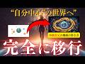 緊急【※82年ぶりの大転換】ある強烈な「映像」のメッセージを受け取りました。。。これまでのルール通用しなくなります。