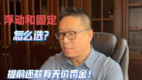 加拿大貸款 / 高利息時代，固定利率和浮動利率， 應該怎麼選， 知道這幾點就可以！！/ 張波說加拿大房貸 - 天天要聞