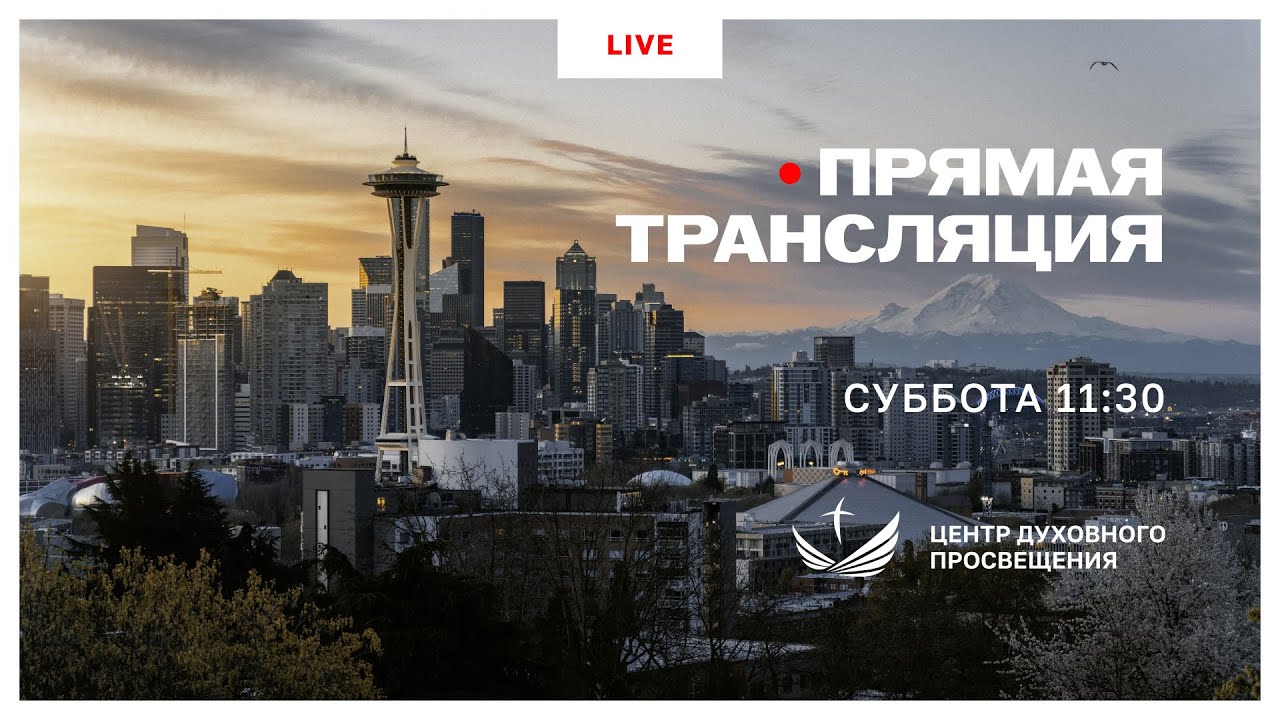 Прямая трансляция богослужения 3 Января 2026