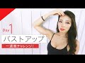 【１日目】一週間の胸を大きくするバストアッププログラム！