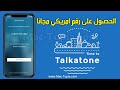 تحميل برنامج Talkatone الحصول على رقم امريكي للاندرويد و الايفون تحميل برنامج Talkatone الحصول على رقم امريكي للاندرويد و الايفون