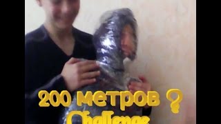 200 метров изоленты челлендж|challenge