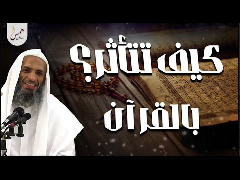 كيف تتأثر بالقرآن حقاً؟ سرّ الخشوع الذي يبدّل قلبك ويحيي روحك | كلام يهزّ الوجدان للشيخ خالد إسماعيل