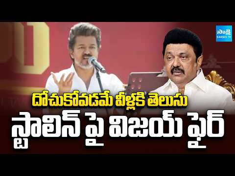 స్టాలిన్ పై విజయ్ ఫైర్ | TVK Vijay Serious Comments on CM Stalin | Sakshi TV - SAKSHITV