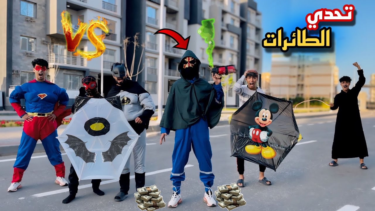 التحدي بين الابطال الخارقين⚡️والعائله بطائرات الورق😂الجزء التاني🔥