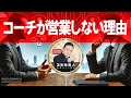 【メンバー限定】コーチが営業しない理由 2017年4月20日収録（※期間終了後メンバーシップに移行します）