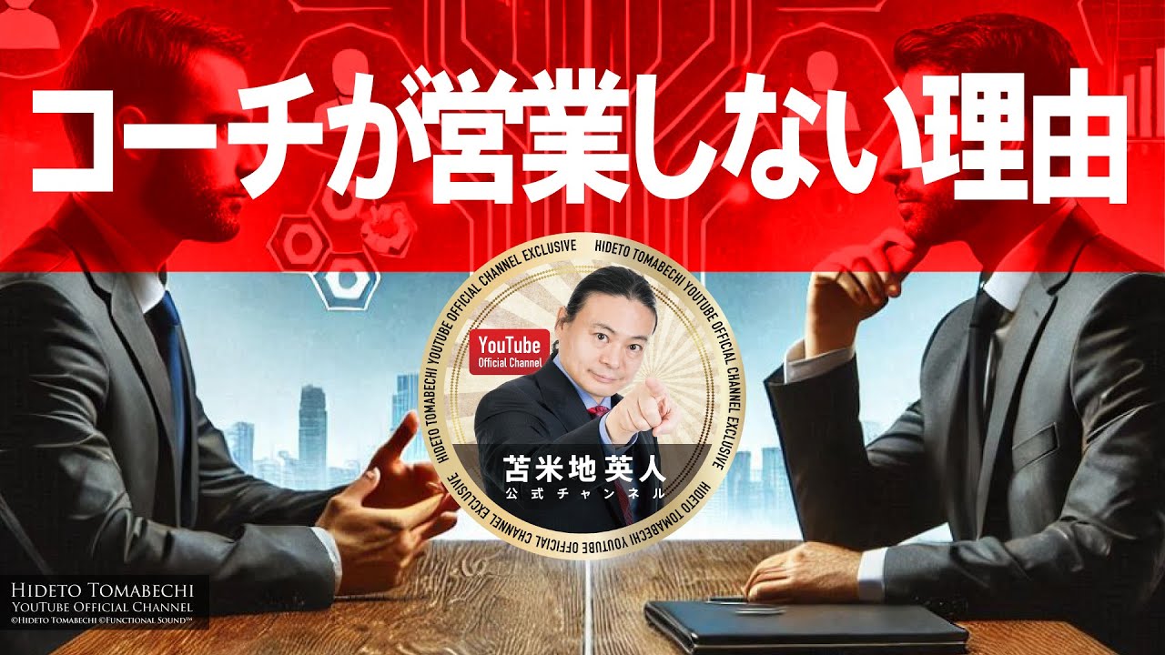 【メンバー限定】コーチが営業しない理由 2017年4月20日収録（※期間終了後メンバーシップに移行します）