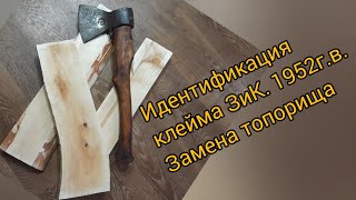 Идентификация клейма ЗиК 1952 г.в. Замена топорища