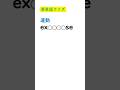 英語は単語 ex****se (復習版)