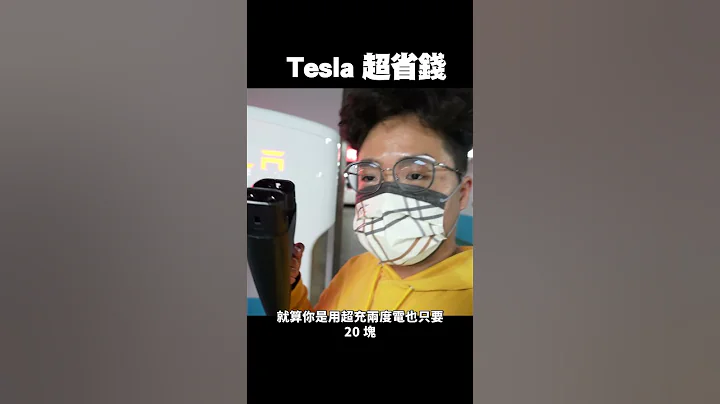 後悔嗎？特斯拉 Model Y 入手三個月心得！老婆跟員工最討厭哪點？雖很省錢但也有致命大缺點！#shorts - 天天要聞