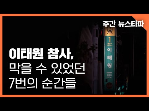 주간 뉴스타파 이태원 참사 막을 수 있었던 7번의 순간들 