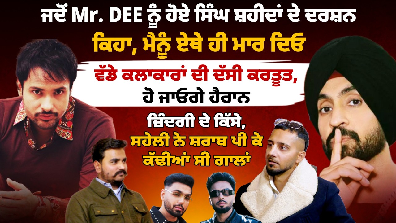 ਜਦੋਂ Mr. DEE ਨੂੰ ਹੋਏ ਸਿੰਘ ਸ਼ਹੀਦਾਂ ਦੇ ਦਰਸ਼ਨ, ਕਿਹਾ, ਮੈਨੂੰ ਏਥੇ ਹੀ ਮਾ*ਰ ਦਿਓ