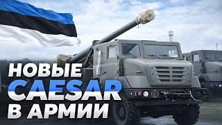 Download Lagu Эстония срочно усиливает артиллерию! MP3