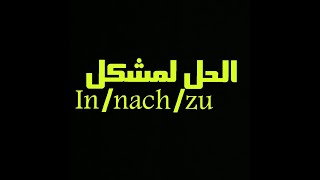 14 الدرس   IN - NACH -ZU الفرق بين