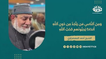 تلاوة خاشعة برواية ورش عن نافع - الشيخ أحمد المعصراوي