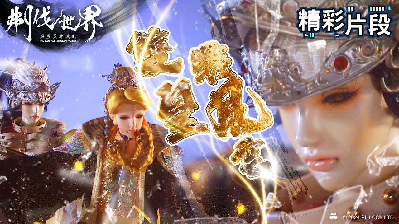 【精彩片段】雙皇戰風雲 ｜妲眸姬、黃花落、殘陽王、三青擺龍、遙相睎｜霹靂英雄戰紀：刜伐世界 Episode.32｜霹靂布袋戲 PILI PUPPETRY