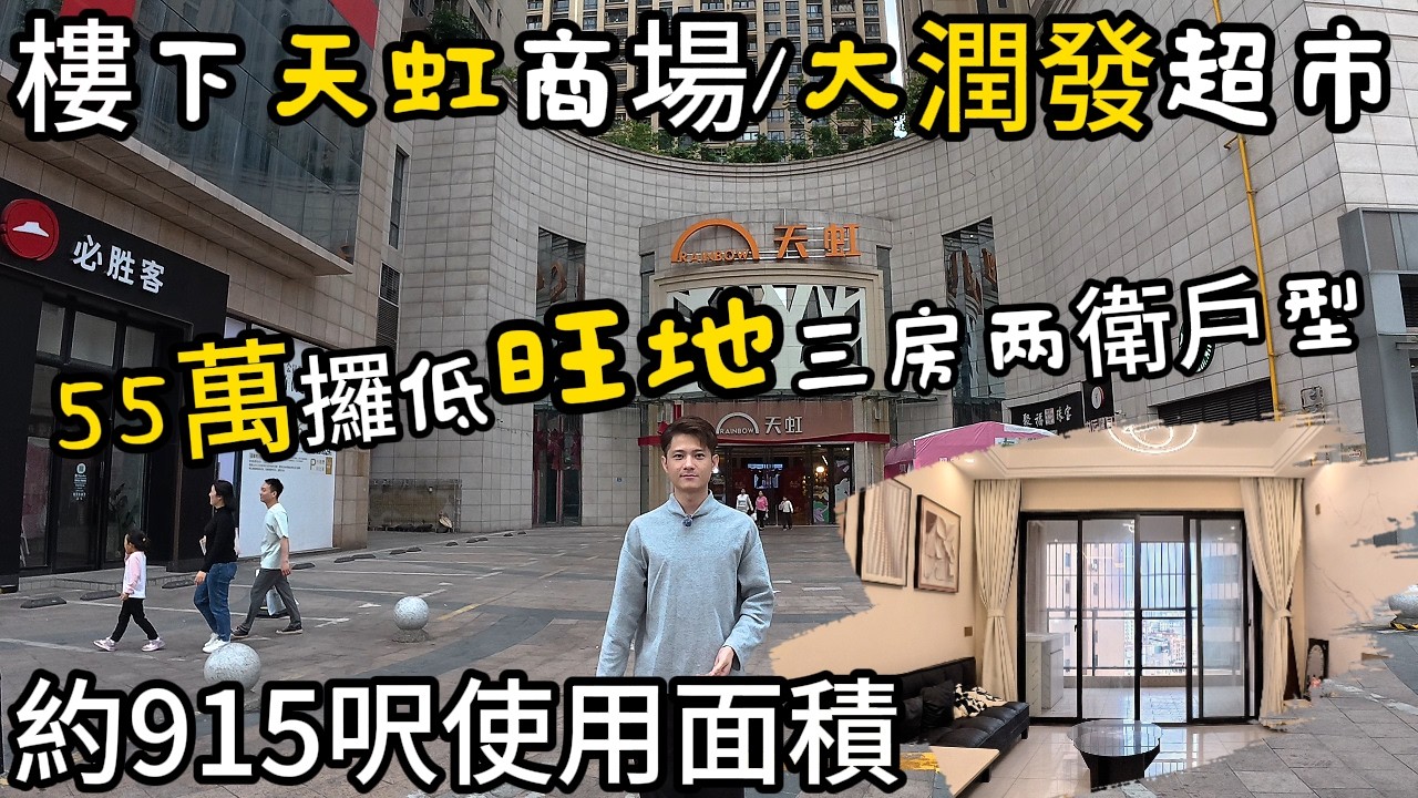 落樓就係天虹、商業一條街｜55萬攞低三房兩衛超旺地段靚單位｜110%使用率！紅本在手，無抵押✅ 70 年不動產權！養老、度假超悠闲便利！
