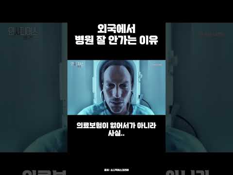 <strong>외국에서</strong> 병원 조심 해야 <strong>하는</strong> 이유 #shorts
