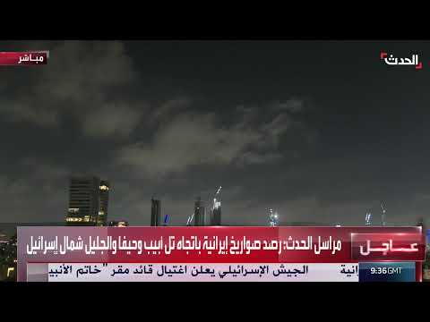 إطلاق صواريخ إيرانية نحو تل أبيب وحيفا وشمال إسرائيل