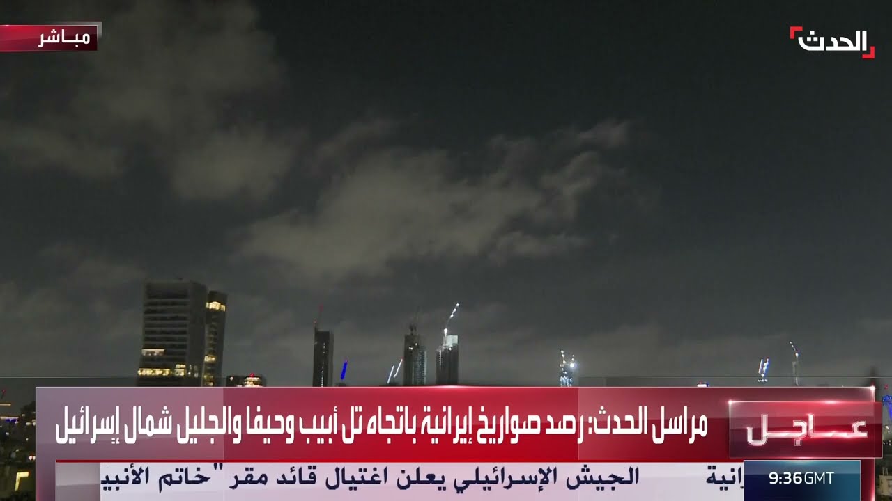 رصد صواريخ إيرانية باتجاه تل أبيب وحيفا والجليل شمال إسرائيل