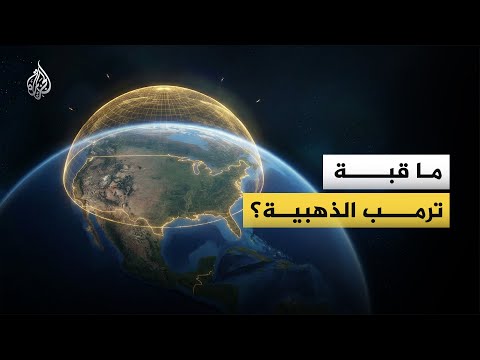 ذهبية وليست حديدية.. منظومة دفاع أمريكية على خطى القبة الإسرائيلية