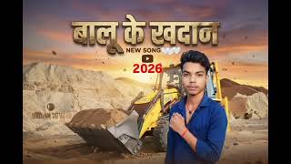 बल क खदन New Bhojpuri Rangdari Song Sunny Yadav Balu Ke Khadan