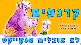 קרנפים לא אוכלים פנקייקס