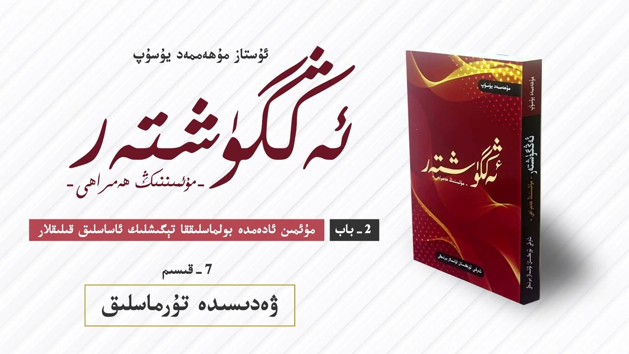 ئەڭگۈشتەر 2- باب 7- قىسىم  | ۋەدىسىدە تۇرماسلىق