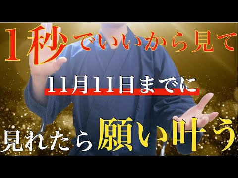 ※11月11日までに見て※これが最後なので後悔しないように1回でいいから見ておいて！願った以上の【お金・強運・幸運・金運・人間関係】すべて手に入るように手掛けました！邪気から守る開運波動【強運祈願】