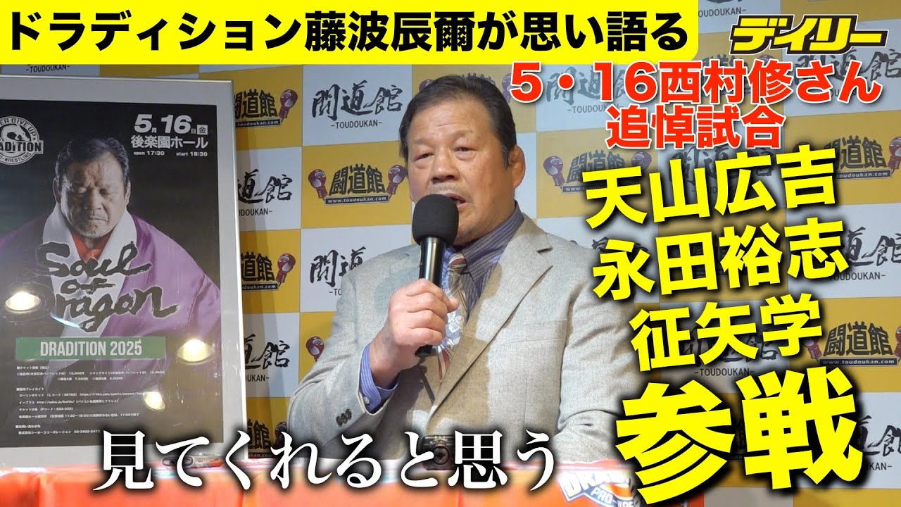 藤波辰爾率いるドラディションが西村修さん追悼試合５・１６開催発表　天山広吉・永田裕志・征矢学ら参戦