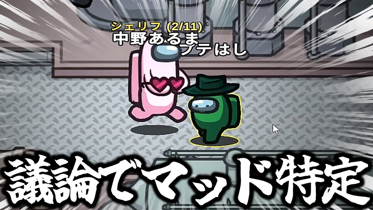 マッド位置をドンピシャで当てるシェリフが強すぎたｗｗｗｗｗ【AmongUs / 宇宙人狼】