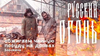 Русский Огонь. Дровяной обжиг керамики. Боровичи