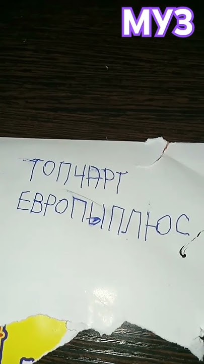 Топ Чарт Европы плюс муз тв - YouTube