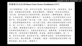 20141229 約翰福音11章21-35節 不一樣的“哭” 靈命日糧分享