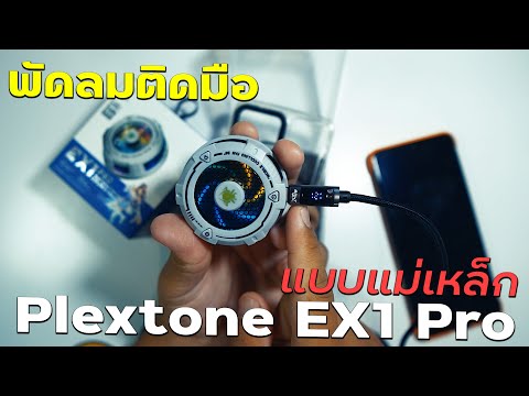 รีวิวพัดลมติดมือถือแบบแม่เหล็ก Plextone EX1 Pro 
