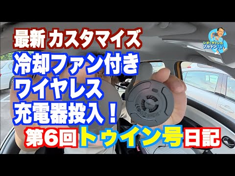 6th Twin Diary: Introducing a smartphone charger with a cooling