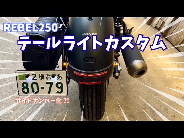 Rebel] Latest taillight customization and side number plate - YouTube