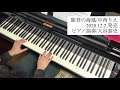 新曲先取り!能登の海風/中西りえ【ピアノ演奏】
